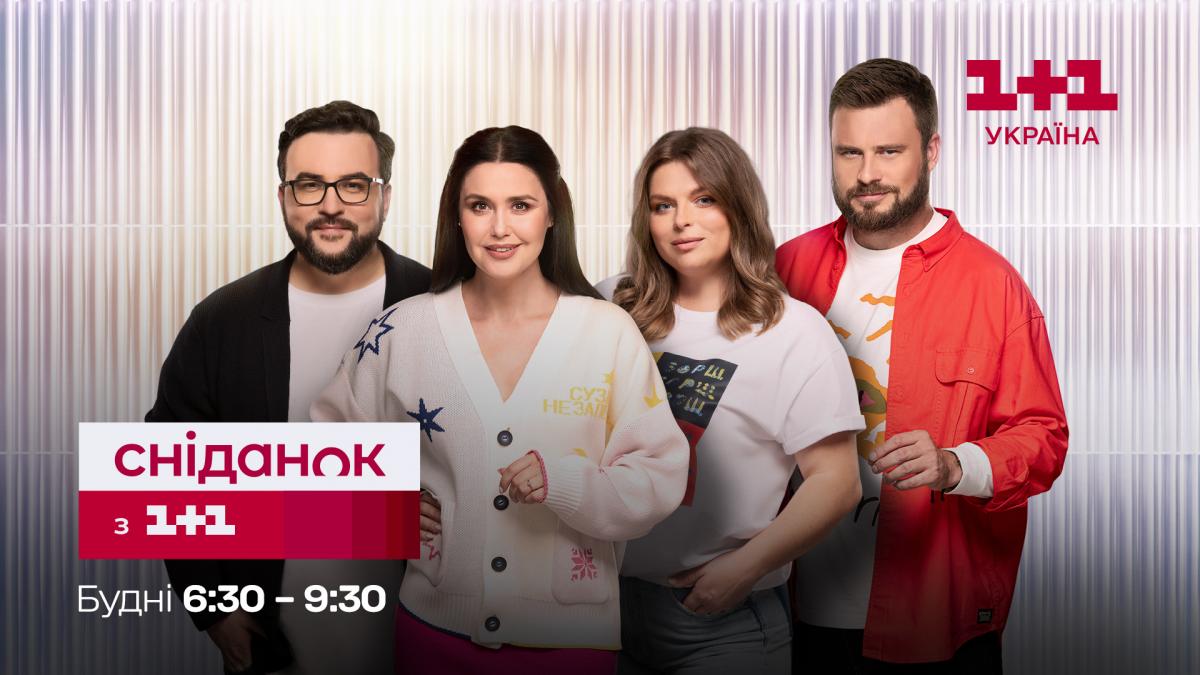 Хто володіє інформацією, той краще розуміє світ: оновлений 'Сніданок з 1+1' виходитиме у новий час Хто володіє інформацією, той краще розуміє світ: оновлений 'Сніданок з 1+1' виходитиме у новий час