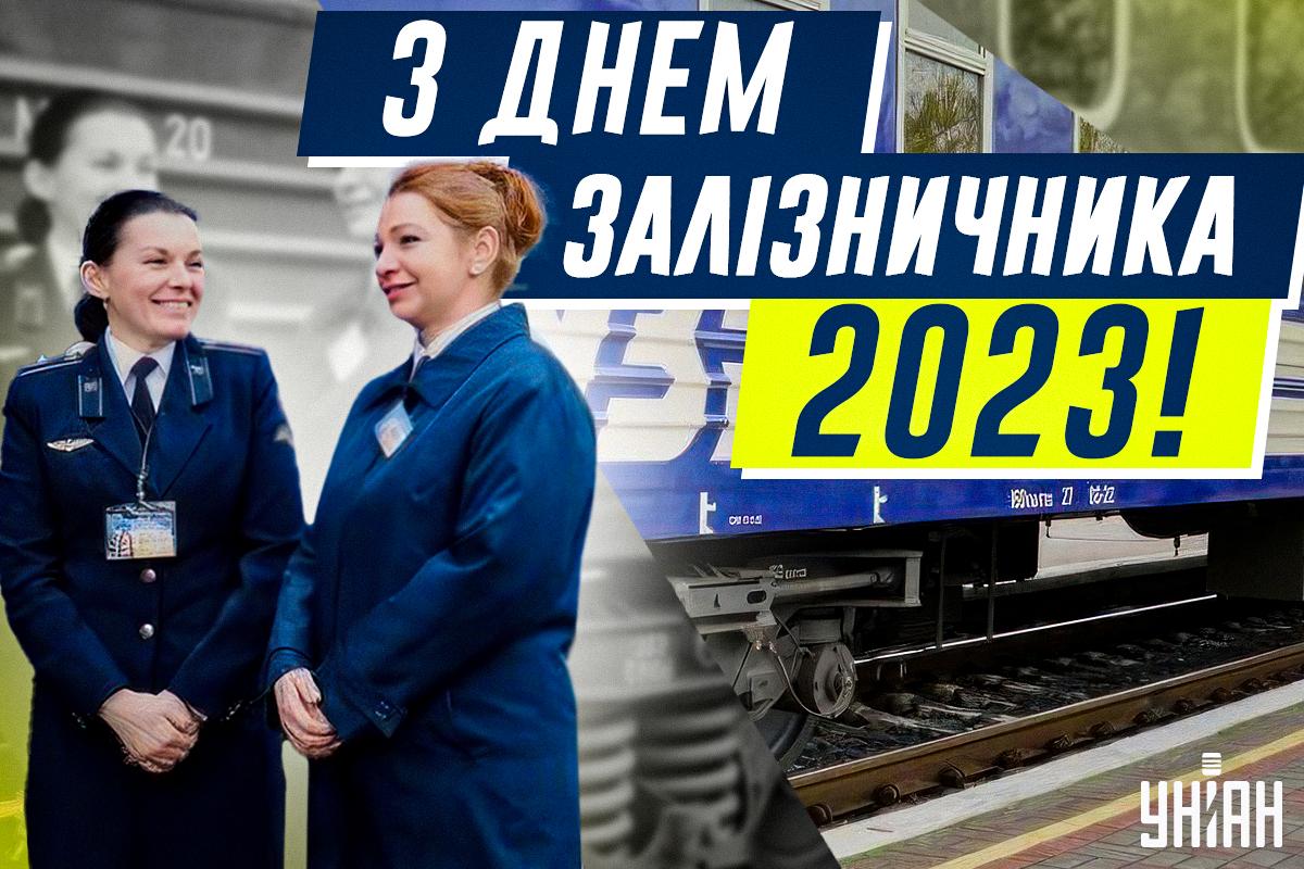 День залізничника України - привітання / листівки УНІАН День залізничника України - привітання / листівки УНІАН