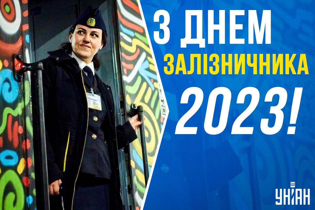 Вітання з Днем залізничника / листівки УНІАН Вітання з Днем залізничника / листівки УНІАН