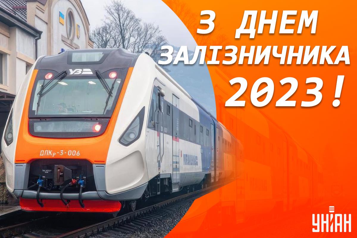З Днем залізничника України / листівки УНІАН З Днем залізничника України / листівки УНІАН