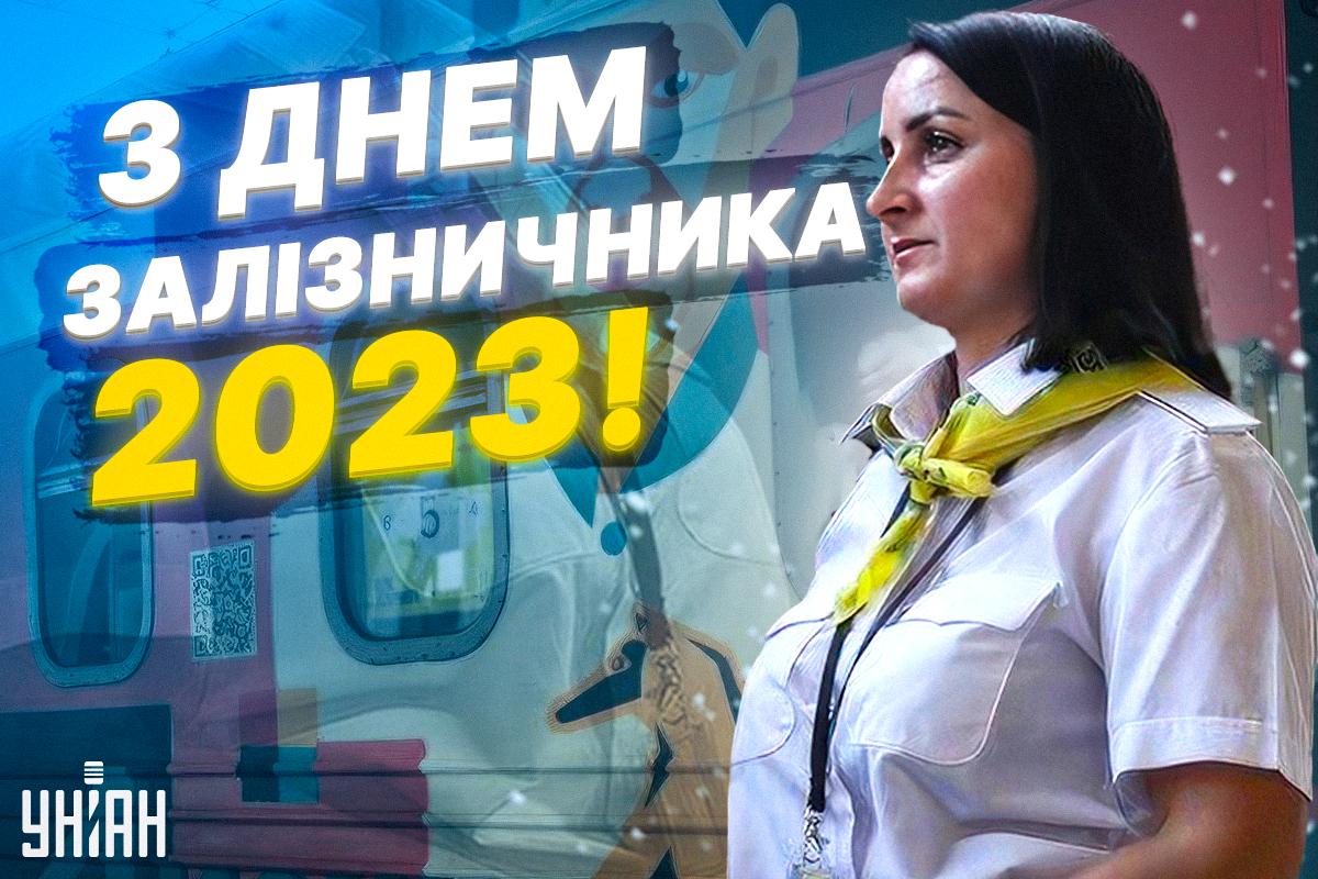 З Днем залізничника привітання / листівки УНІАН З Днем залізничника привітання / листівки УНІАН