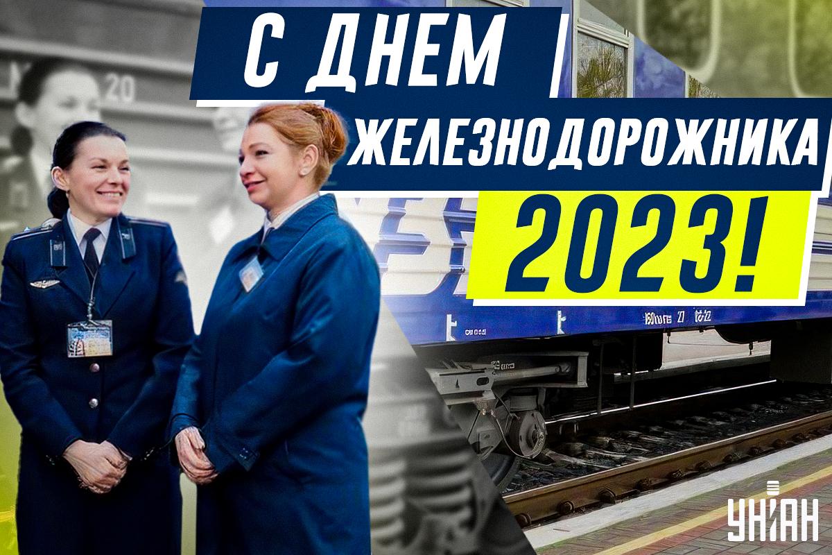 Открытки с Днем железнодорожника Украины / открытки УНИАН Открытки с Днем железнодорожника Украины / открытки УНИАН