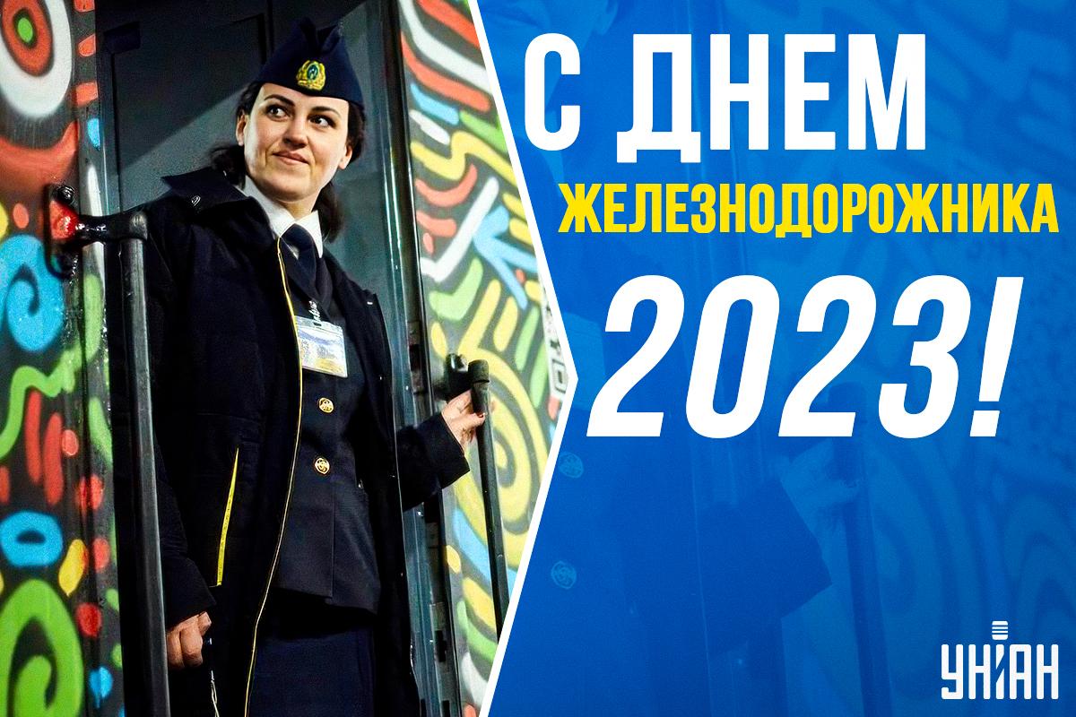Открытка с Днем железнодорожника / открытки УНИАН Открытка с Днем железнодорожника / открытки УНИАН