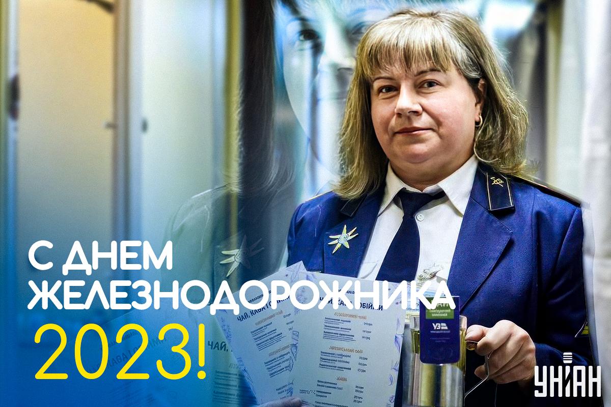 День железнодорожника - открытки / УНИАН День железнодорожника - открытки / УНИАН