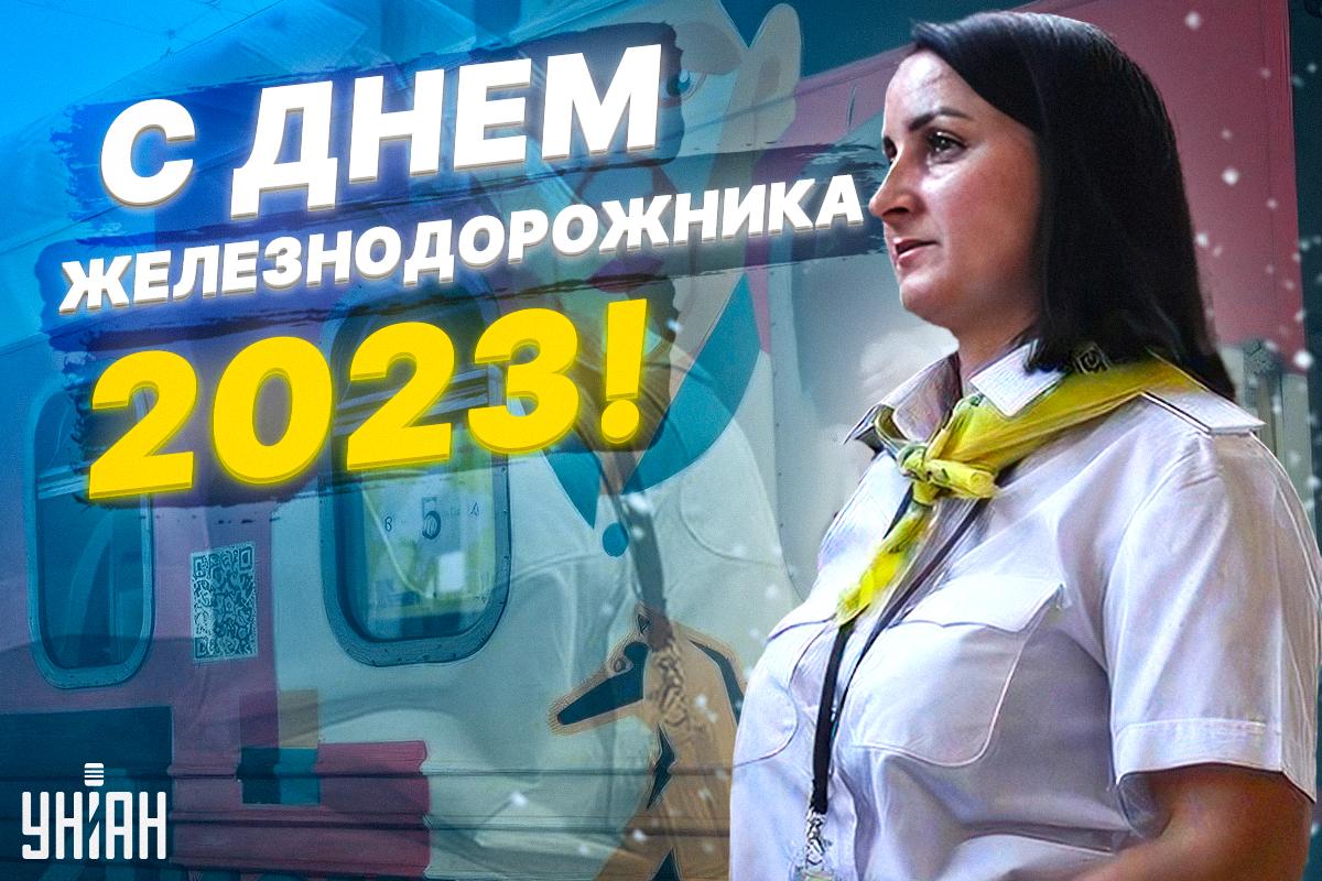С Днем железнодорожника Украины / открытки УНИАН С Днем железнодорожника Украины / открытки УНИАН