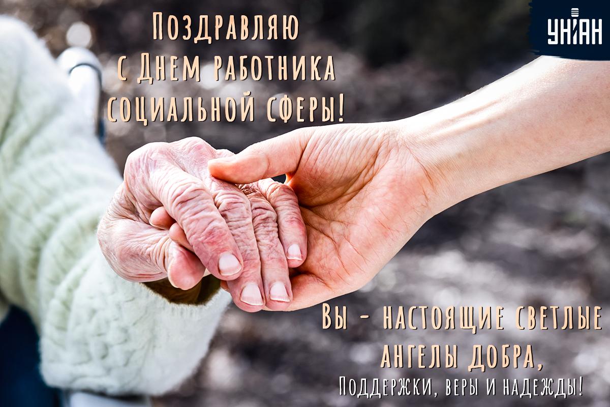 День социального работника - поздравления / открытки УНИАН День социального работника - поздравления / открытки УНИАН