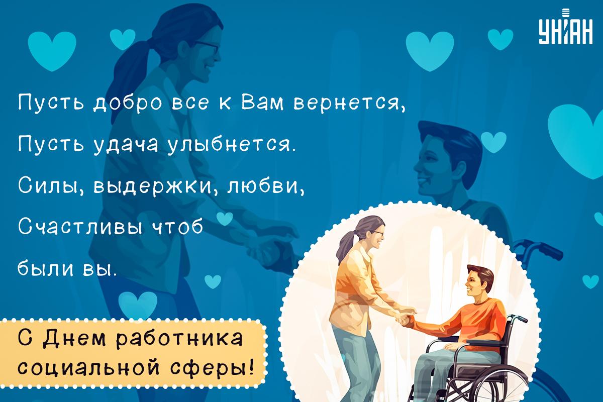 День социального работника 2023 / открытки УНИАН День социального работника 2023 / открытки УНИАН