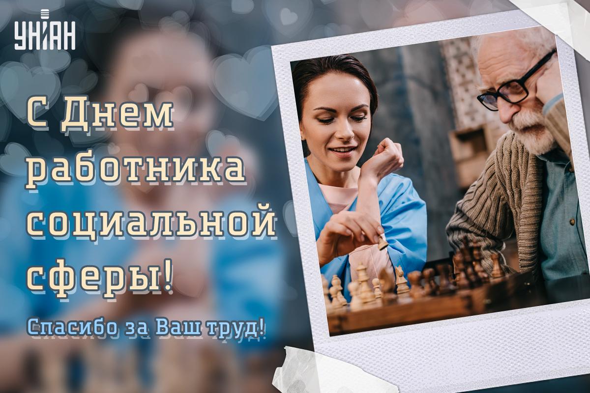 День социального работника / открытки УНИАН День социального работника / открытки УНИАН