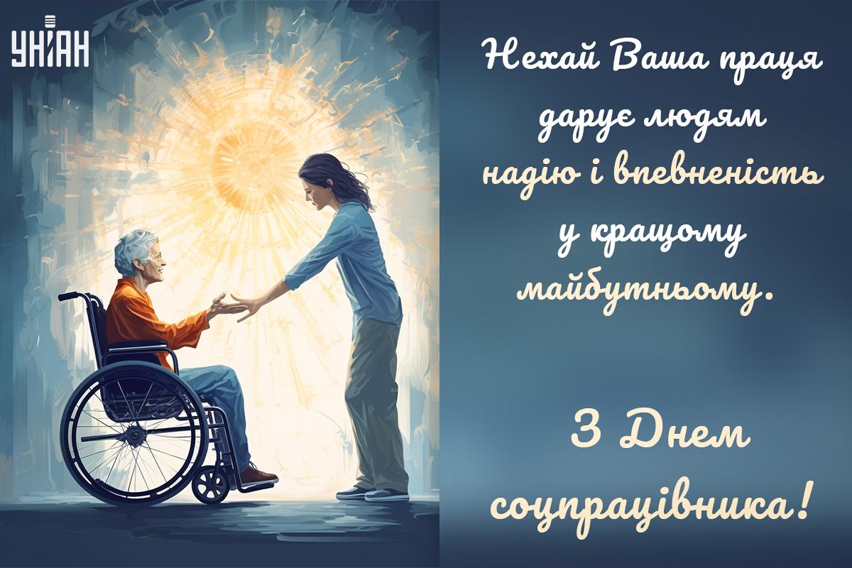 День соціального працівника в Україні / листівки УНІАН День соціального працівника в Україні / листівки УНІАН