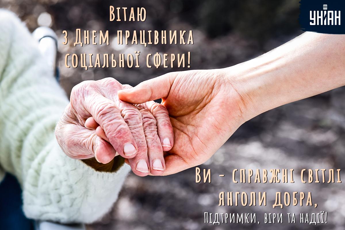 День соціального працівника - привітання / листівки УНІАН День соціального працівника - привітання / листівки УНІАН