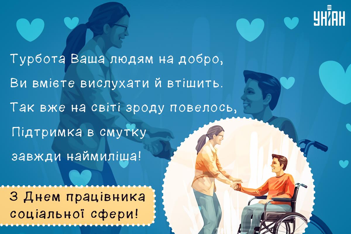 День соціального працівника 2023 / листівки УНІАН День соціального працівника 2023 / листівки УНІАН