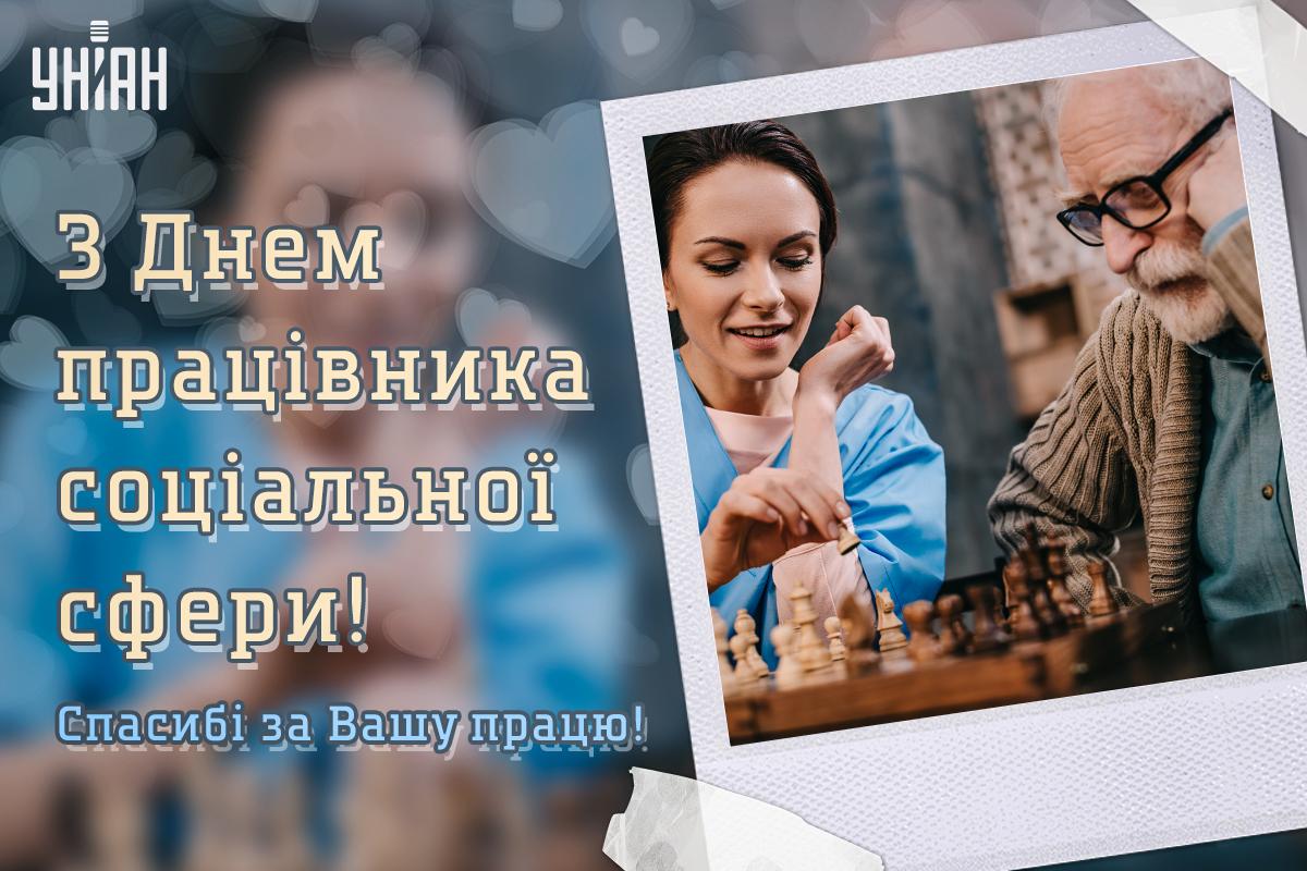 День соціального працівника / листівки УНІАН День соціального працівника / листівки УНІАН