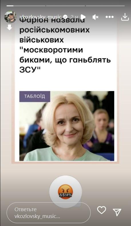 Козловский отреагировал на слова Фарион / Скриншот Instagram Козловский отреагировал на слова Фарион / Скриншот Instagram