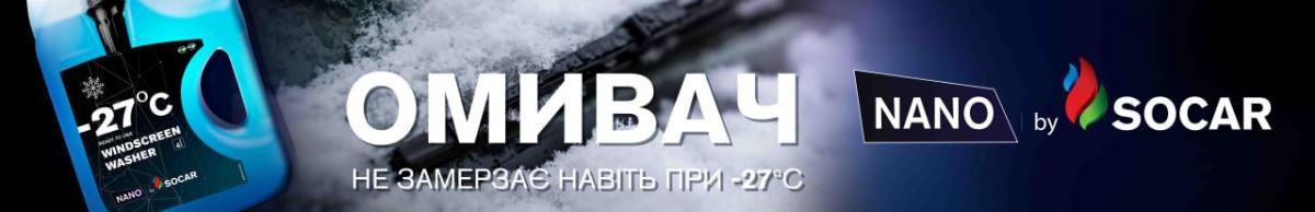 Поради від SOCAR: якщо замерз омивач скла Поради від SOCAR: якщо замерз омивач скла