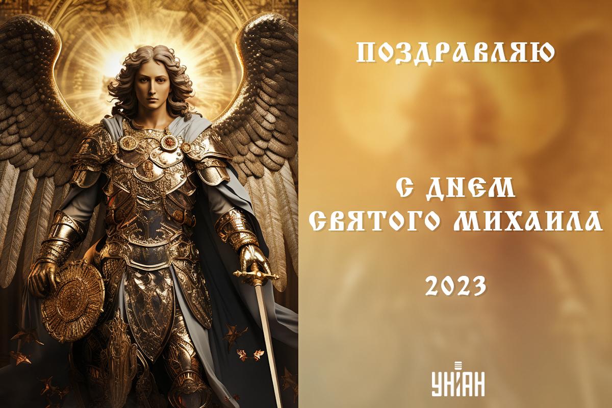 Картинки с Днем архангела Михаила / картинка УНИАН Картинки с Днем архангела Михаила / картинка УНИАН