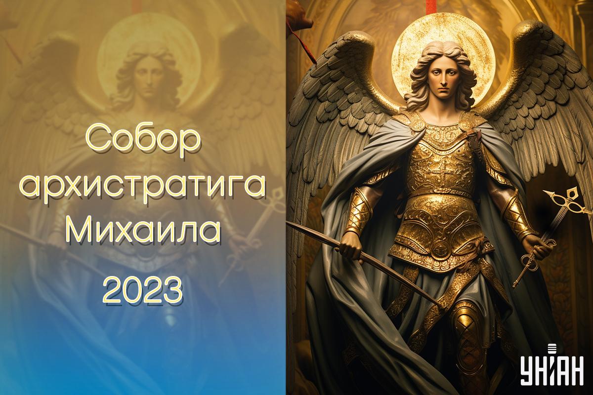 Открытки с Днём архангела Михаила / картинка УНИАН Открытки с Днём архангела Михаила / картинка УНИАН