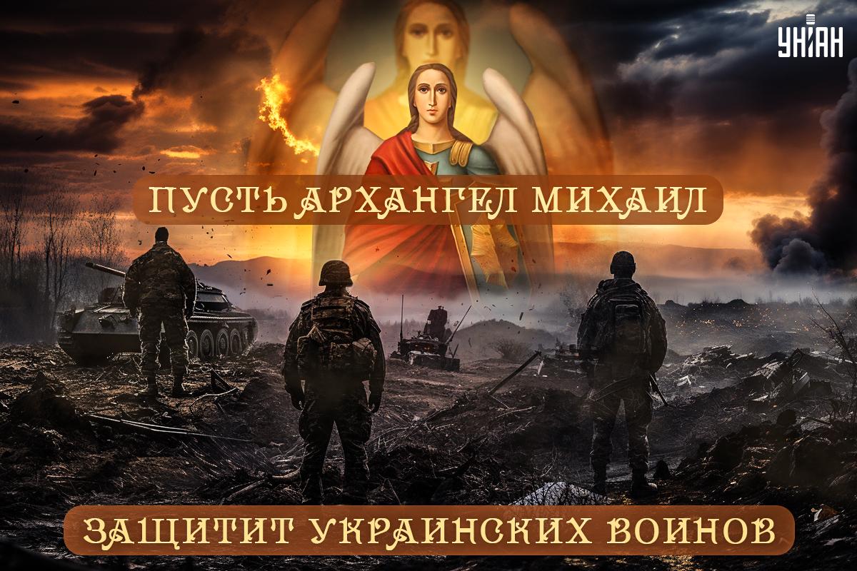 Открытки с Днём архангела Михаила / картинка УНИАН Открытки с Днём архангела Михаила / картинка УНИАН