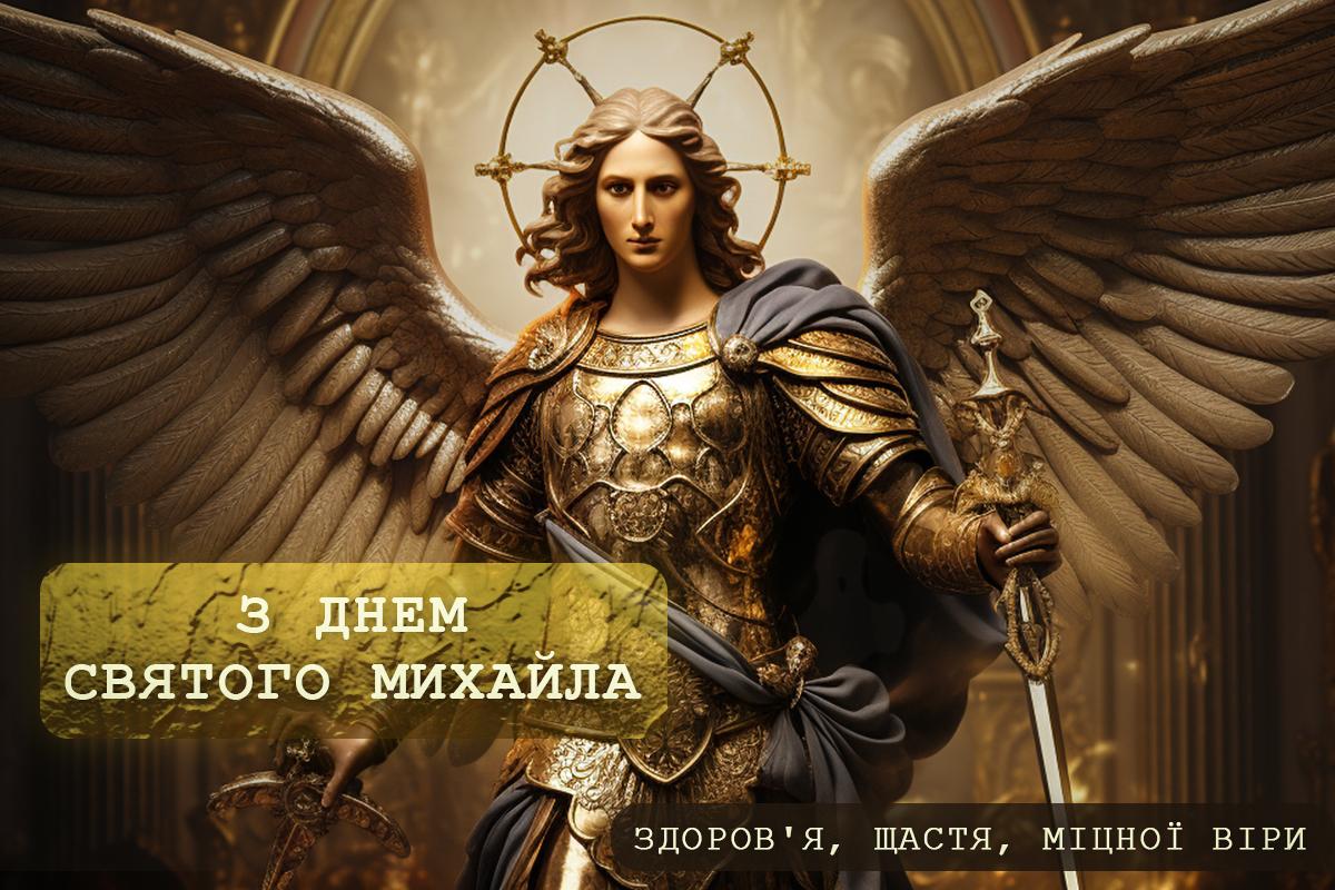 Собор Архістратига Михаїла 2023: красиві привітання і потужна молитва Собор Архістратига Михаїла 2023: красиві привітання і потужна молитва