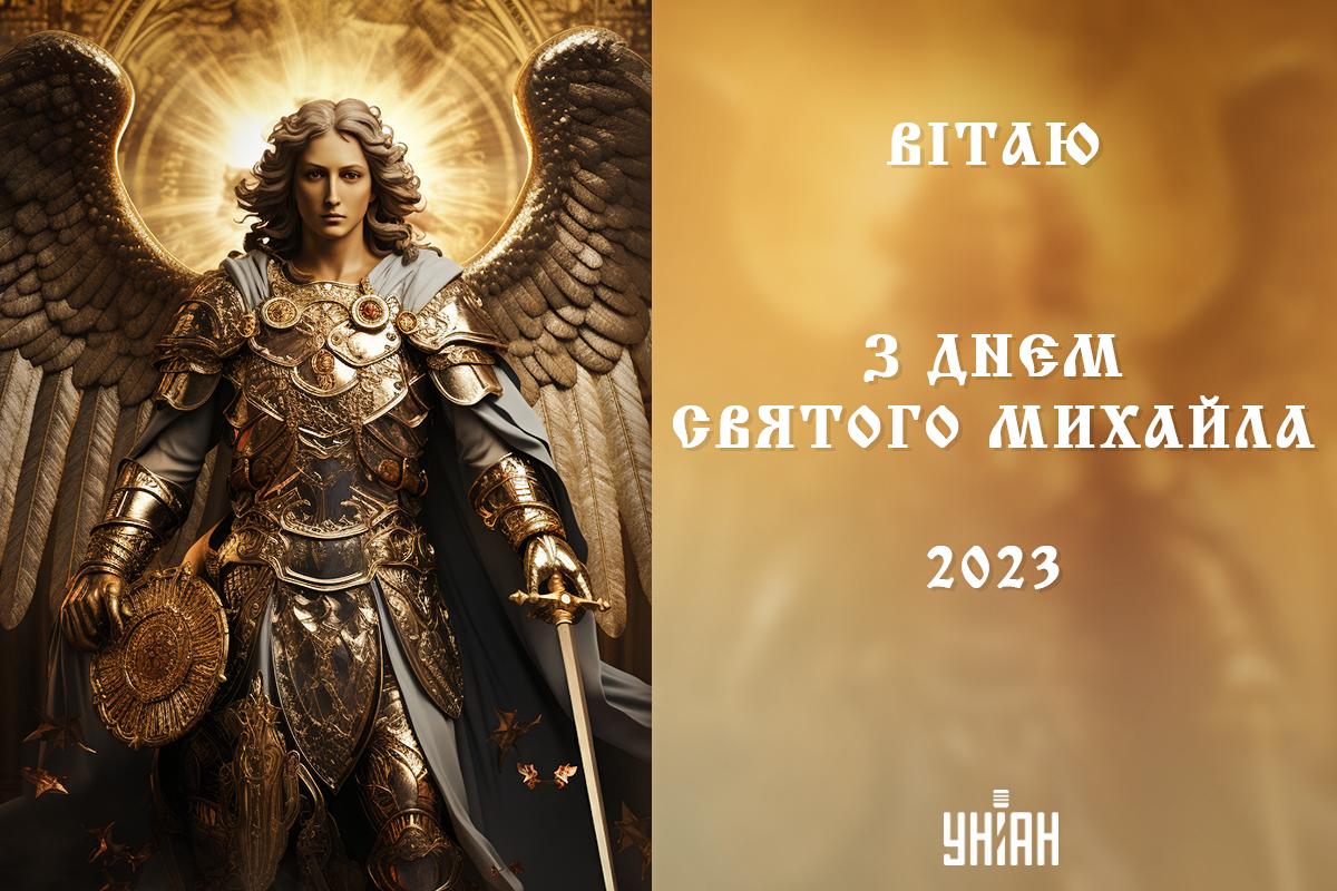 Собор Архістратига Михаїла 2023: красиві привітання і потужна молитва Собор Архістратига Михаїла 2023: красиві привітання і потужна молитва