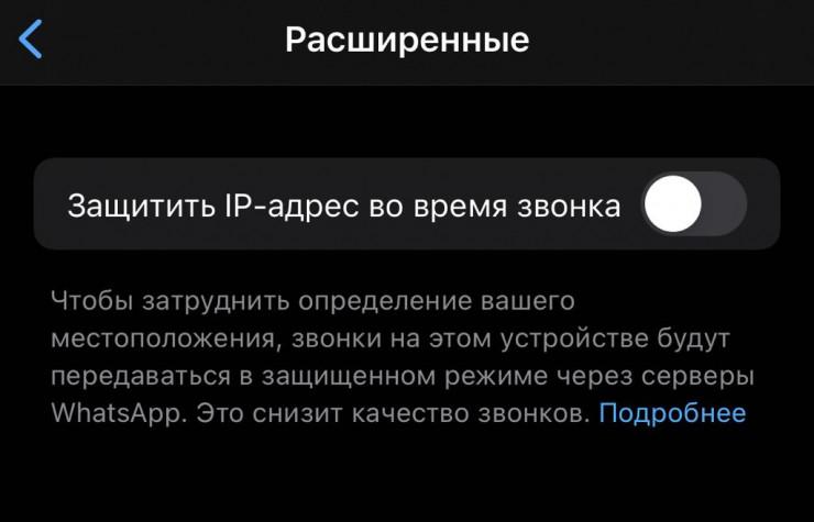 У WhatsApp тепер можна приховати свою IP-адресу під час дзвінків: як це зробити У WhatsApp тепер можна приховати свою IP-адресу під час дзвінків: як це зробити