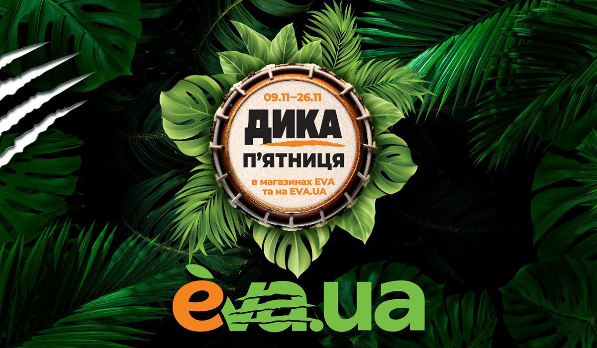 9 листопада в мережі EVA та інтернет-магазині EVA.UA розпочалася "дика п'ятниця" / фото прес-служби компанії 9 листопада в мережі EVA та інтернет-магазині EVA.UA розпочалася "дика п'ятниця" / фото прес-служби компанії