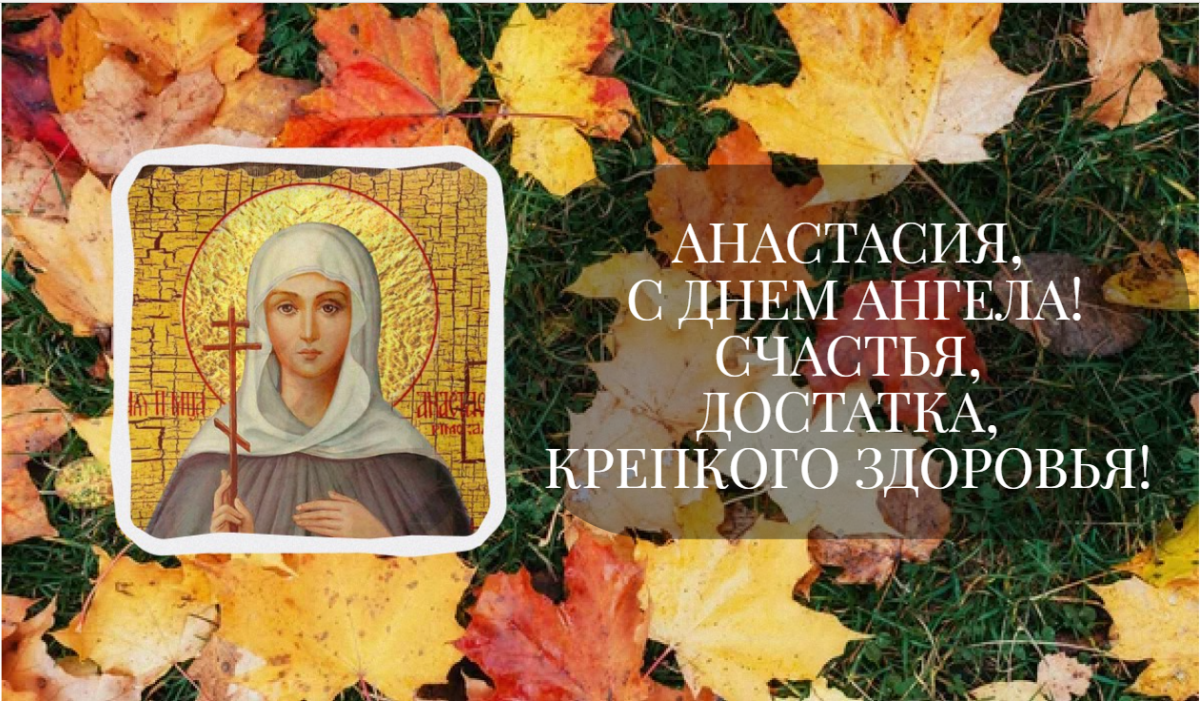 С Днем ангела Анастасии / коллаж УНИАН, фото pixabay.com С Днем ангела Анастасии / коллаж УНИАН, фото pixabay.com