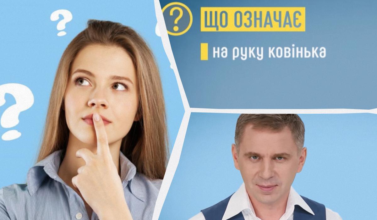 Что такое "на руку ковинька"? / Коллаж УНИАН / фото ua.depositphotos.com, Скриншот Что такое "на руку ковинька"? / Коллаж УНИАН / фото ua.depositphotos.com, Скриншот