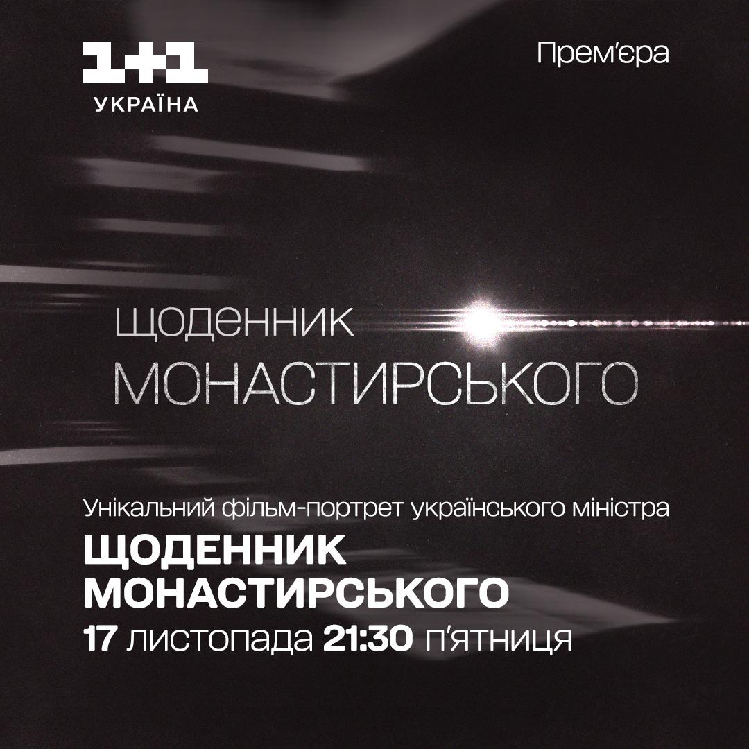 '1+1 Україна' покаже документальний фільм 'Щоденник Монастирського' з ексклюзивами з особистого архіву екс-голови МВС '1+1 Україна' покаже документальний фільм 'Щоденник Монастирського' з ексклюзивами з особистого архіву екс-голови МВС