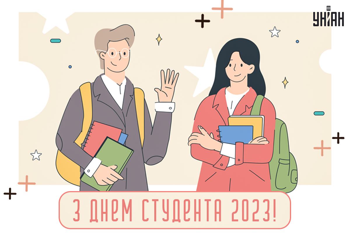 З Днем студента листівка / фото ua.depositphotos.com З Днем студента листівка / фото ua.depositphotos.com