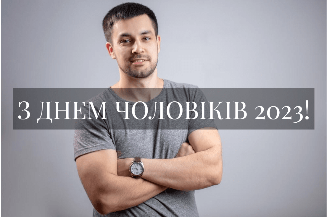 З Днем чоловіків прикольні вітання / фото ua.depositphotos.com З Днем чоловіків прикольні вітання / фото ua.depositphotos.com