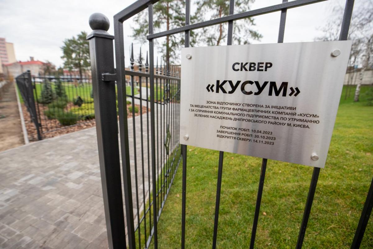 Новий сучасний сквер 'Кусум' з’явився у Києві Новий сучасний сквер 'Кусум' з’явився у Києві
