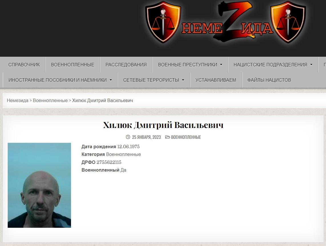 Дмитро Хилюк є на ресурсі "Немезіда" / скріншот з nemez1da.ru