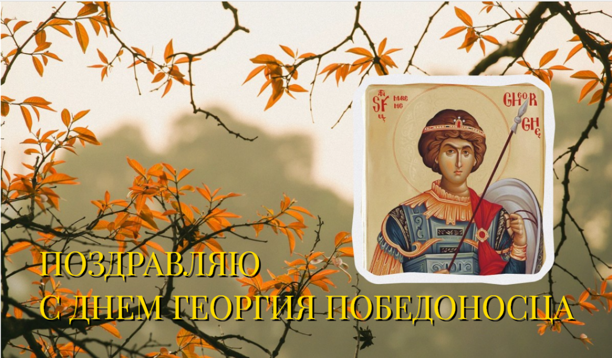 День святого Георгия Победоносца поздравления / коллаж УНИАН, фото ua.depositphotos.com День святого Георгия Победоносца поздравления / коллаж УНИАН, фото ua.depositphotos.com