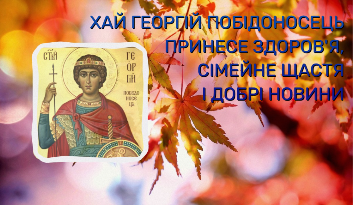 День Георгія Побідоносця 23 листопада / коллаж УНІАН, фото ua.depositphotos.com День Георгія Побідоносця 23 листопада / коллаж УНІАН, фото ua.depositphotos.com