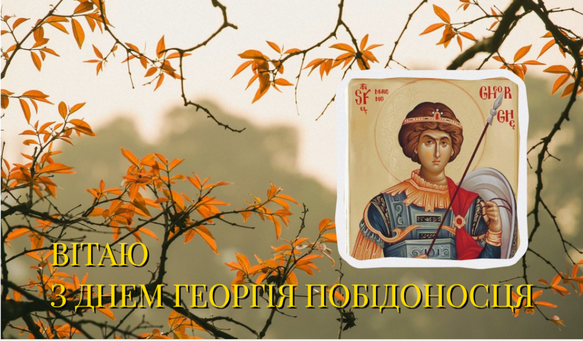 День святого Георгія Побідоносця привітання / коллаж УНІАН, фото ua.depositphotos.com День святого Георгія Побідоносця привітання / коллаж УНІАН, фото ua.depositphotos.com