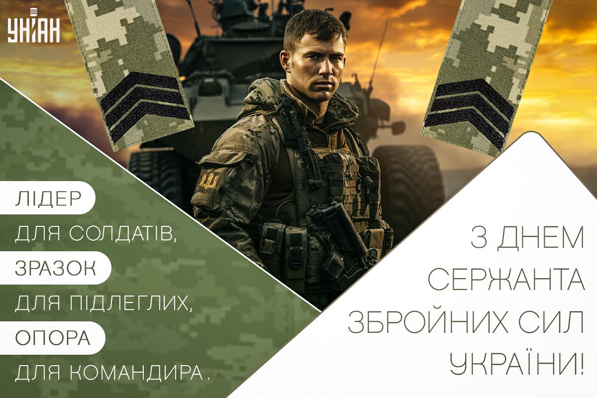 З Днем сержанта / листівки УНІАН З Днем сержанта / листівки УНІАН