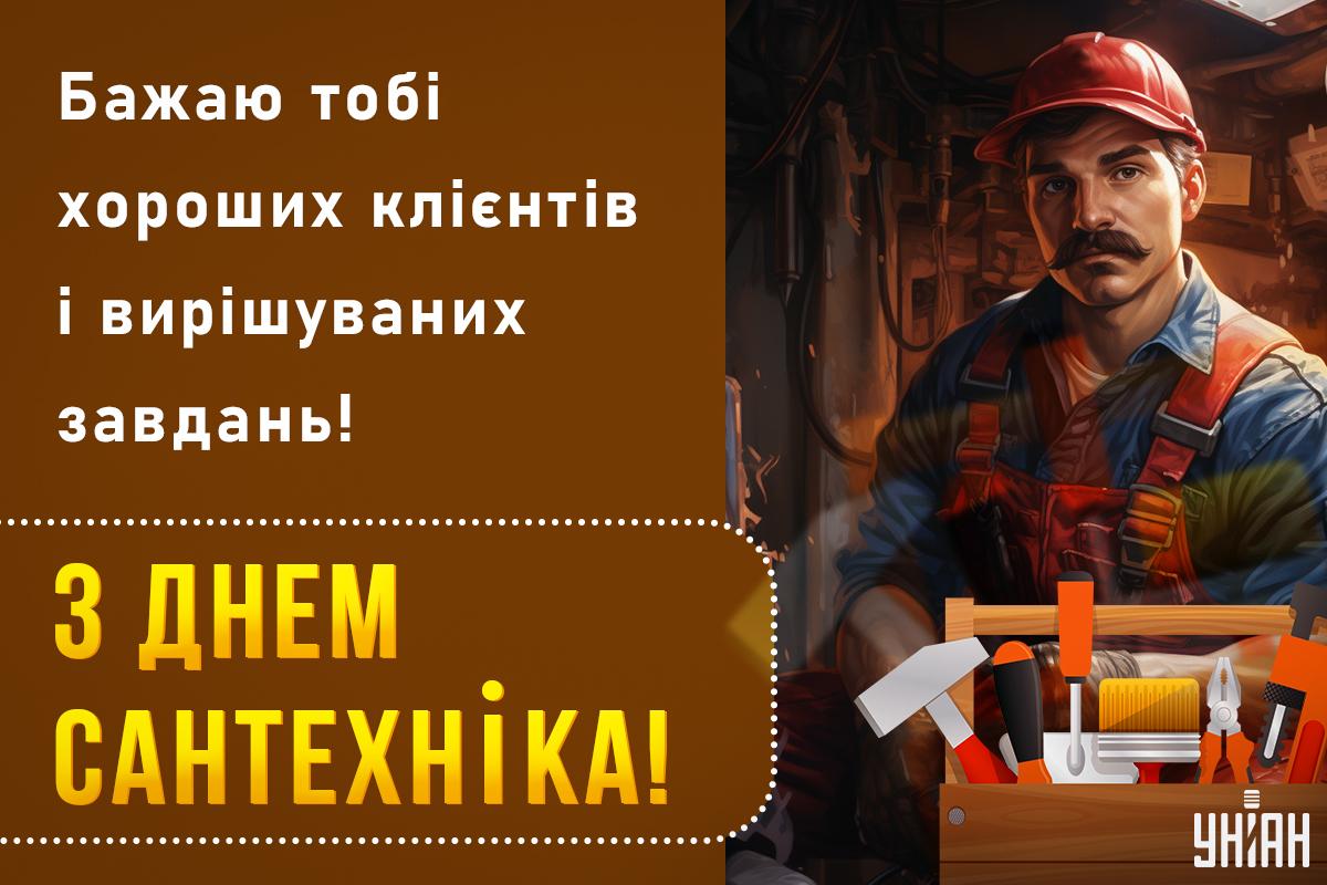З Днем сантехніка / листівки УНІАН З Днем сантехніка / листівки УНІАН