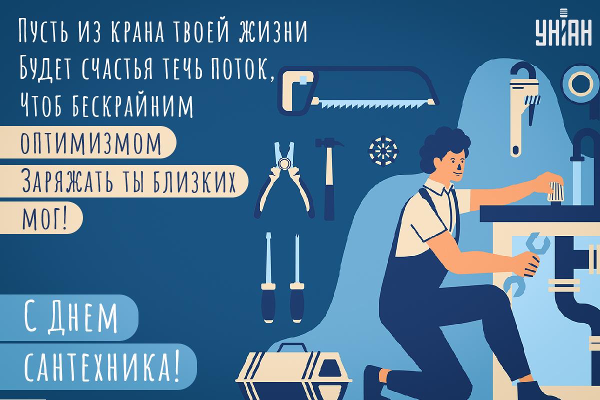 День сантехника 2023 / открытки УНИАН День сантехника 2023 / открытки УНИАН