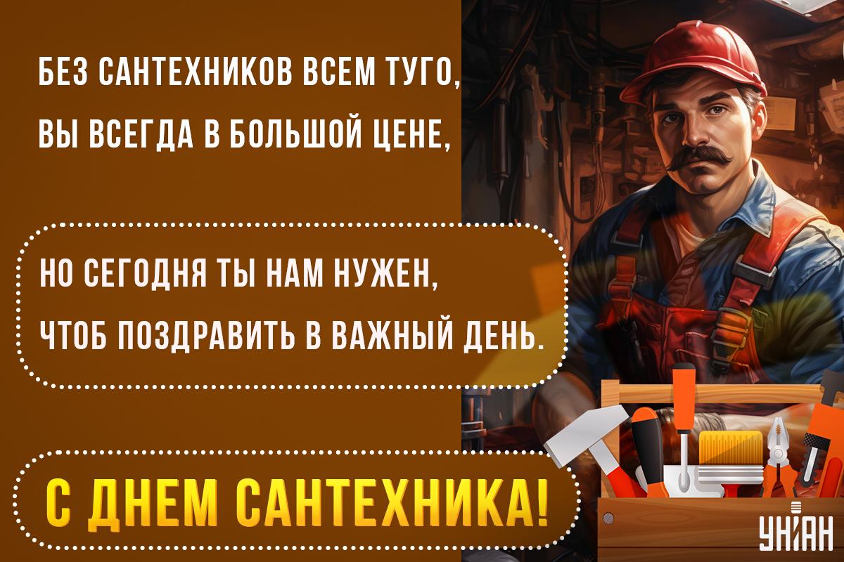 С Днем сантехника / открытки УНИАН С Днем сантехника / открытки УНИАН