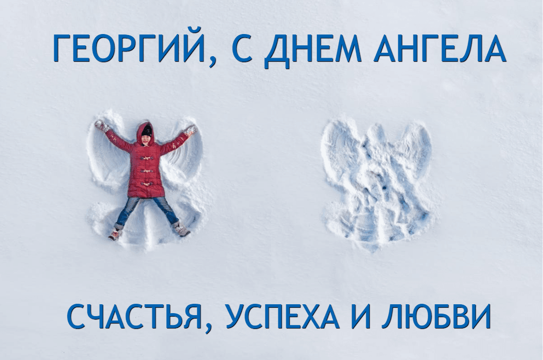 С Днем ангела Георгия картинки / фото ua.depositphotos.com С Днем ангела Георгия картинки / фото ua.depositphotos.com