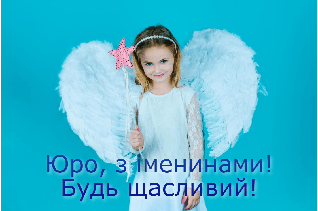 З Днем ангела Юрія картинки / фото ua.depositphotos.com З Днем ангела Юрія картинки / фото ua.depositphotos.com