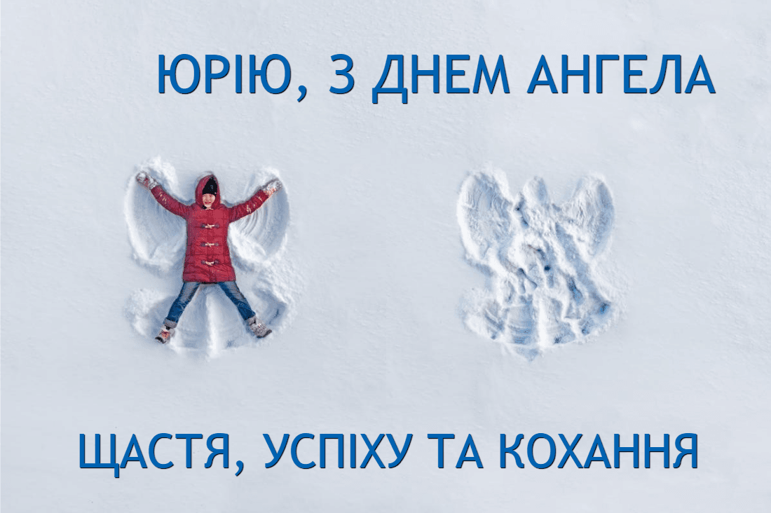 З Днем ангела Юрія / фото ua.depositphotos.com З Днем ангела Юрія / фото ua.depositphotos.com