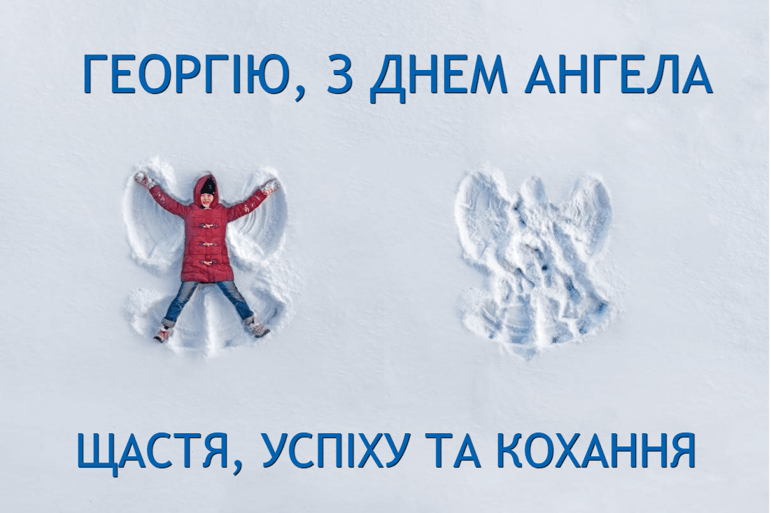 З Днем ангела Георгія / фото ua.depositphotos.com З Днем ангела Георгія / фото ua.depositphotos.com