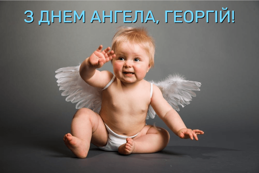 З Днем ангела Георгія / фото ua.depositphotos.com З Днем ангела Георгія / фото ua.depositphotos.com