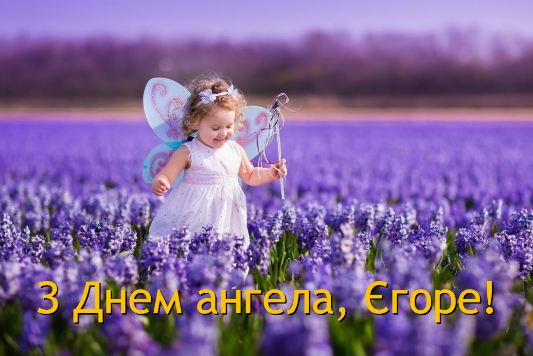 З Днем ангела Єгора / фото ua.depositphotos.com З Днем ангела Єгора / фото ua.depositphotos.com