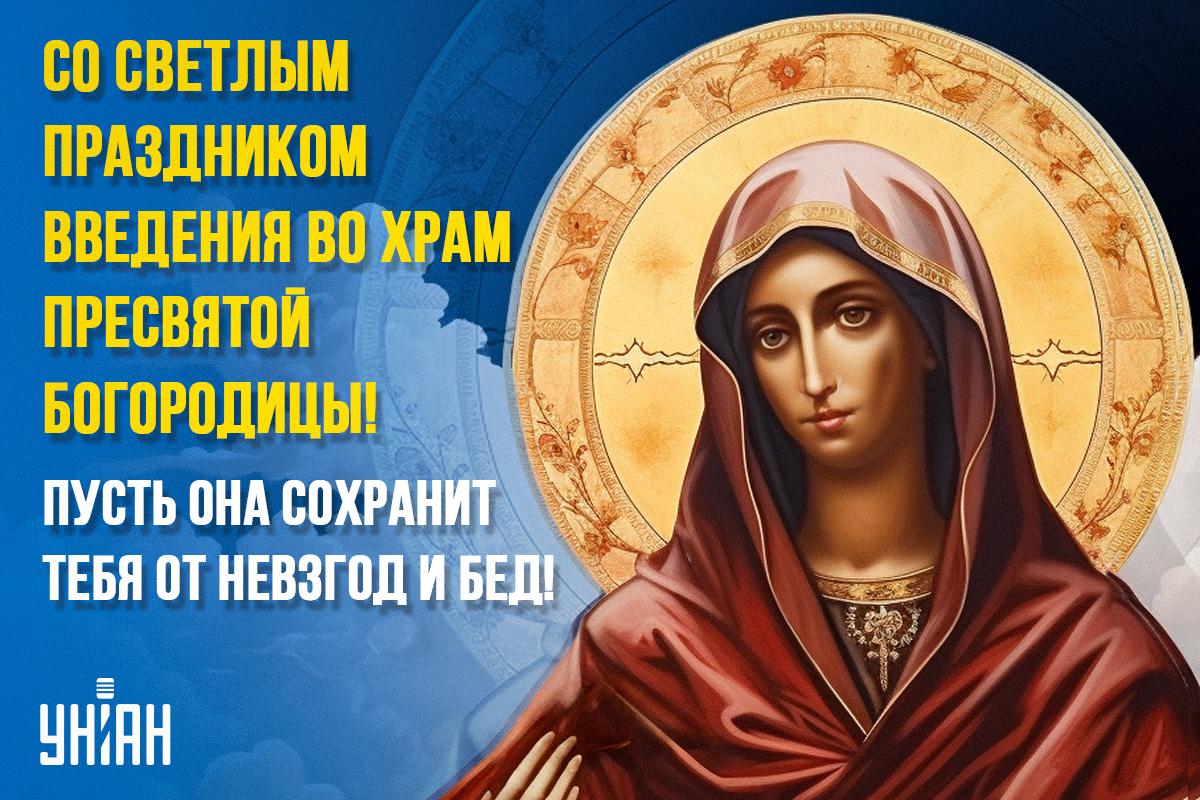 Presentation of the Blessed Virgin Mary into the Temple - congratulations / postcards UNIAN Presentation of the Blessed Virgin Mary into the Temple - congratulations / postcards UNIAN