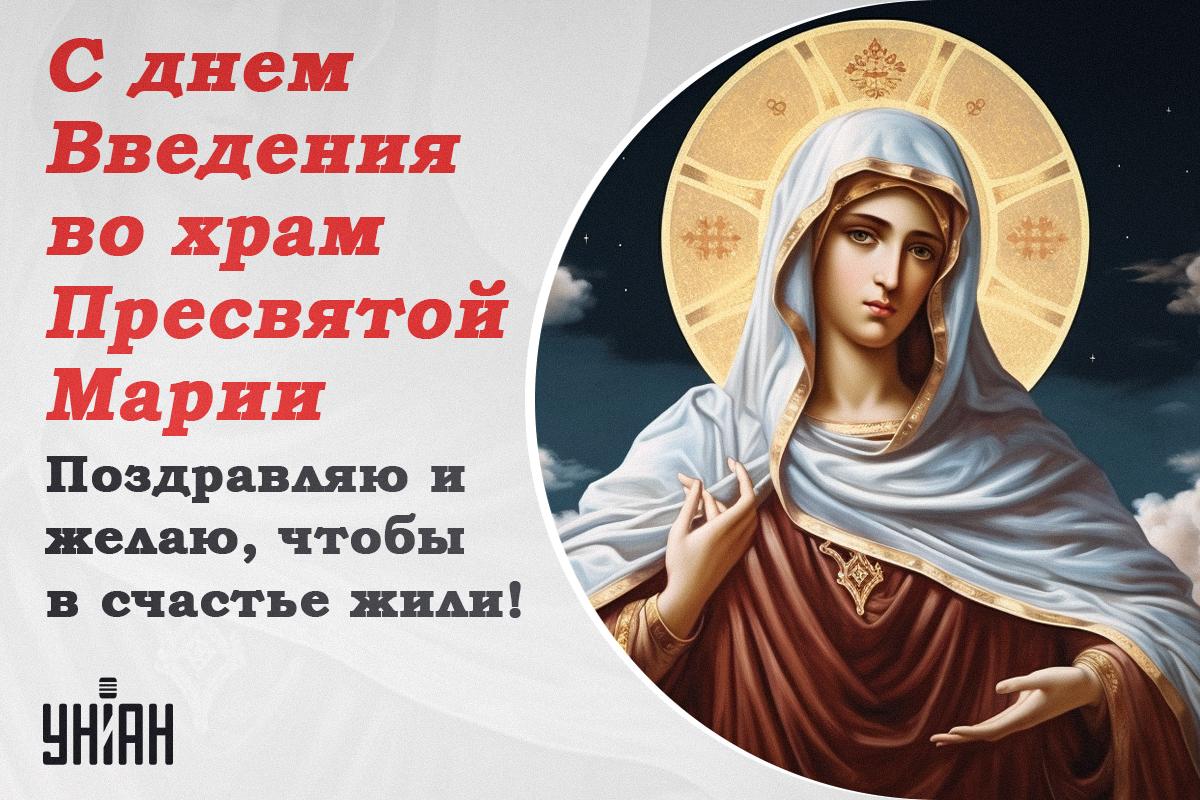 Presentation of the Blessed Virgin Mary into the Temple - pictures / postcards UNIAN
