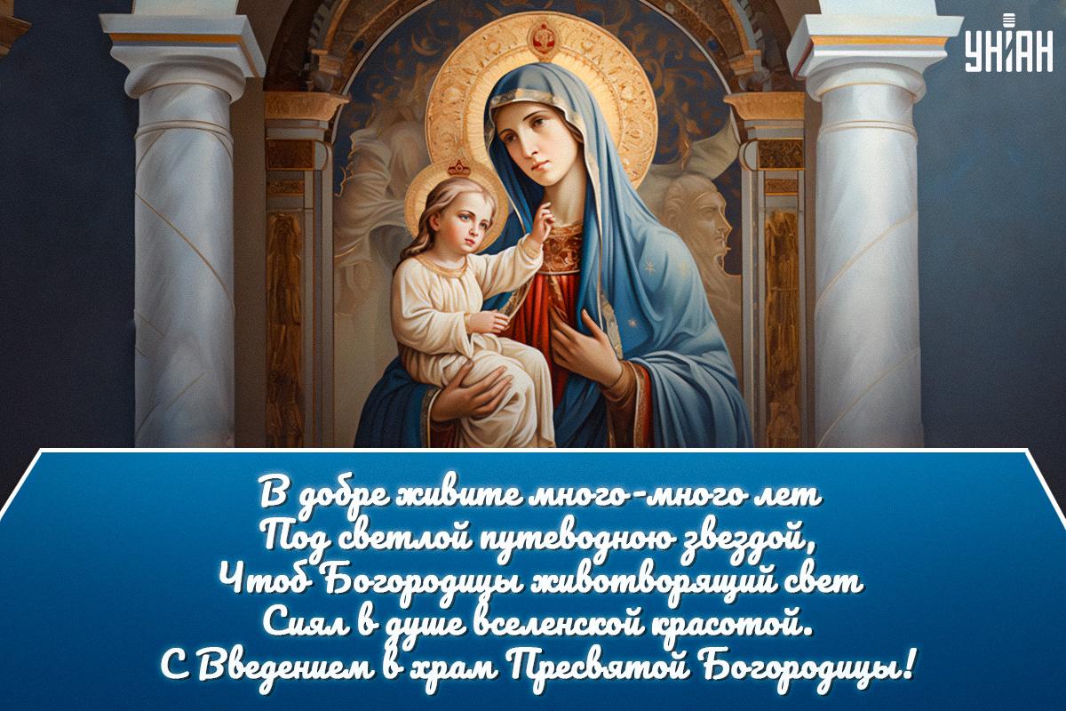 Presentation of the Blessed Virgin Mary into the Temple - postcards / UNIAN Presentation of the Blessed Virgin Mary into the Temple - postcards / UNIAN