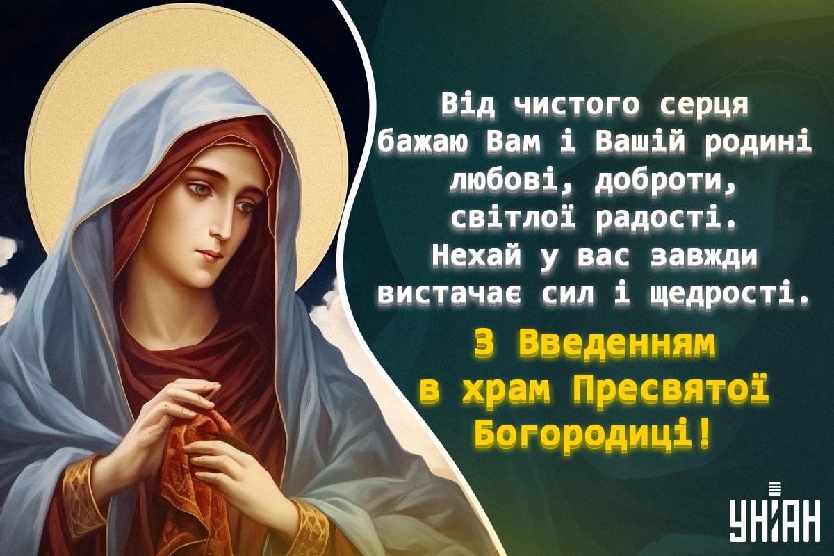 Картинки Введення в храм Пресвятої Богородиці / листівки УНІАН Картинки Введення в храм Пресвятої Богородиці / листівки УНІАН