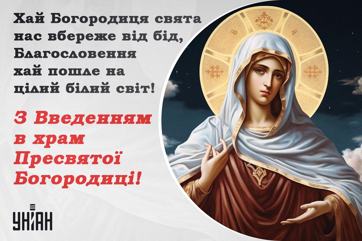 Введення в храм Пресвятої Богородиці - картинки / листівки УНІАН Введення в храм Пресвятої Богородиці - картинки / листівки УНІАН